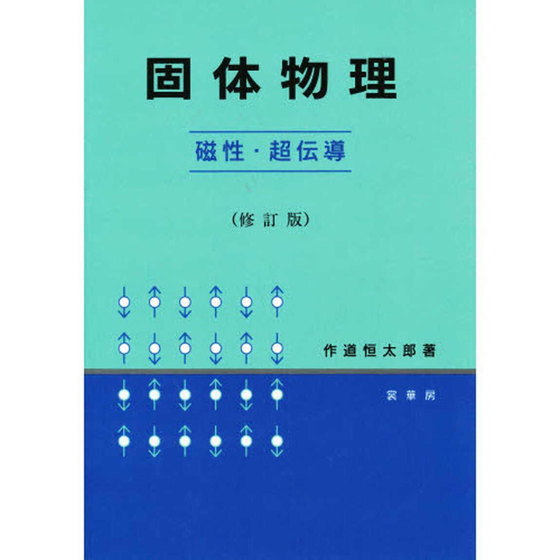 固体物理　磁性・超伝導