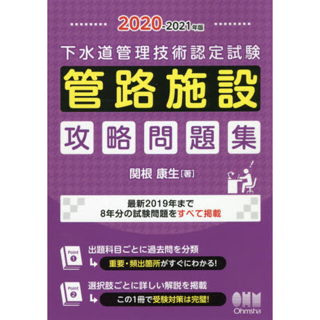 下水道管理技術認定試験管路施設攻略問題集　２０２０－２０２１年版