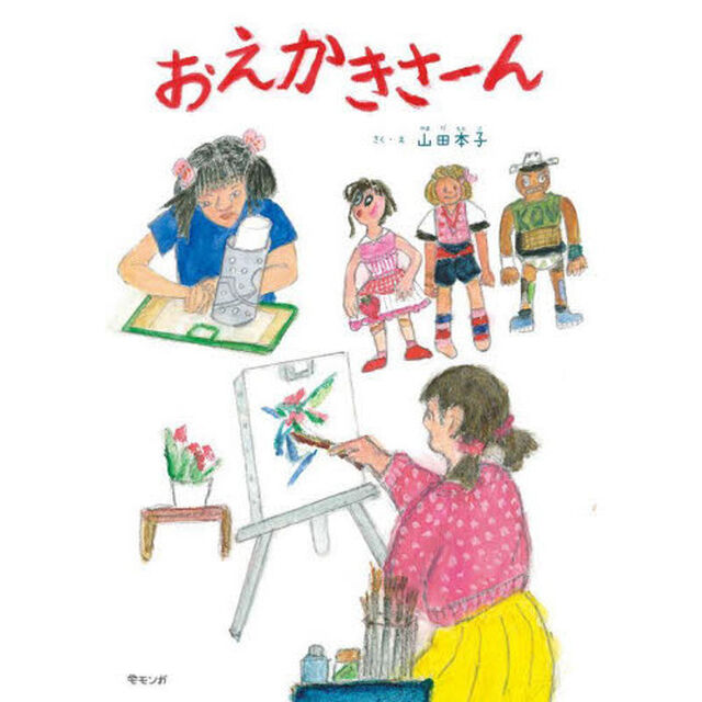 おえかきさーん