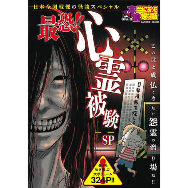 ぷち本当にあった愉快な話　最恐！！心霊