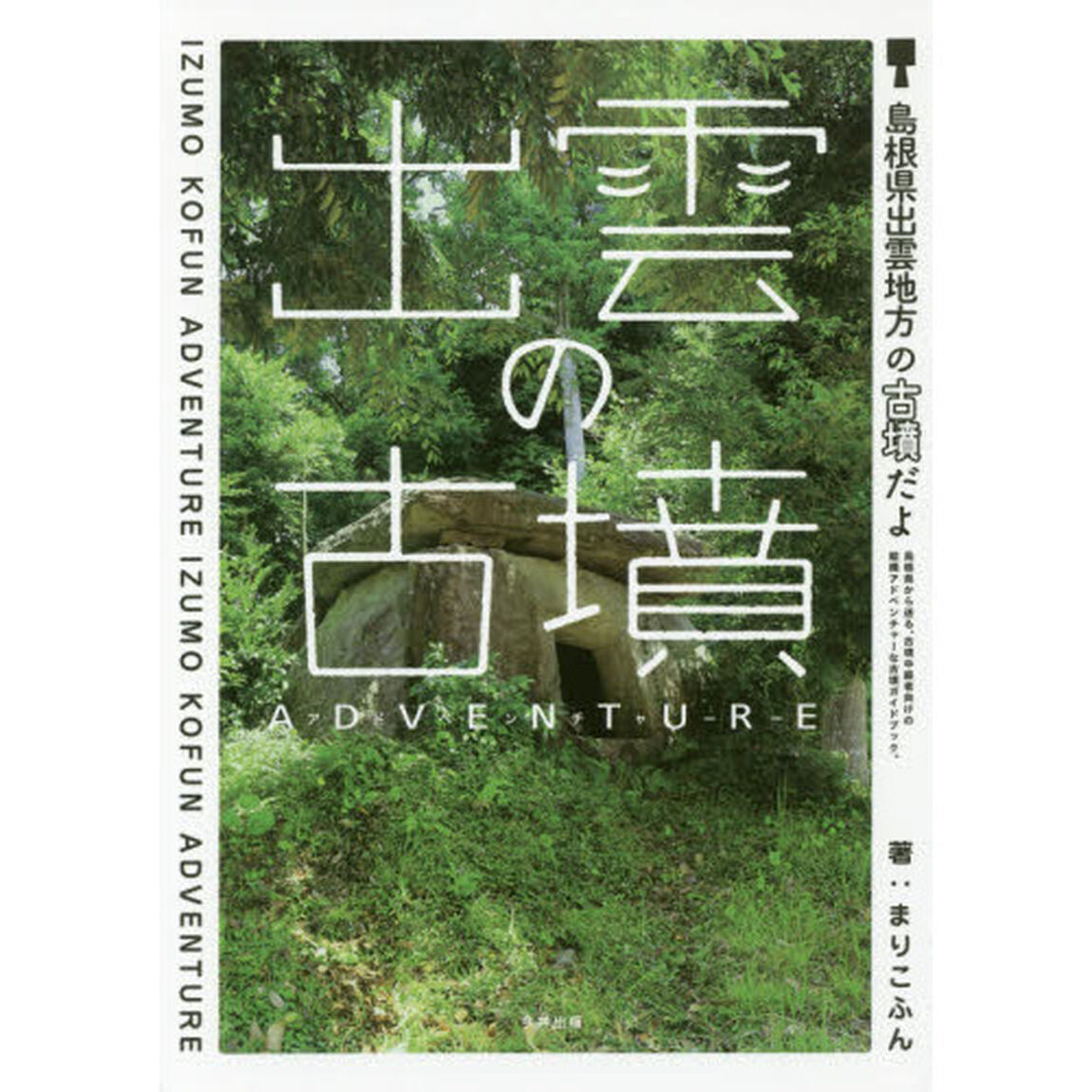 出雲の古墳ＡＤＶＥＮＴＵＲＥ