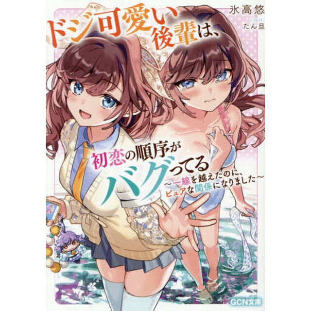 ドジ可愛い後輩は、初恋の順序がバグってる　一線を越えたのに、ピュアな関係になりました