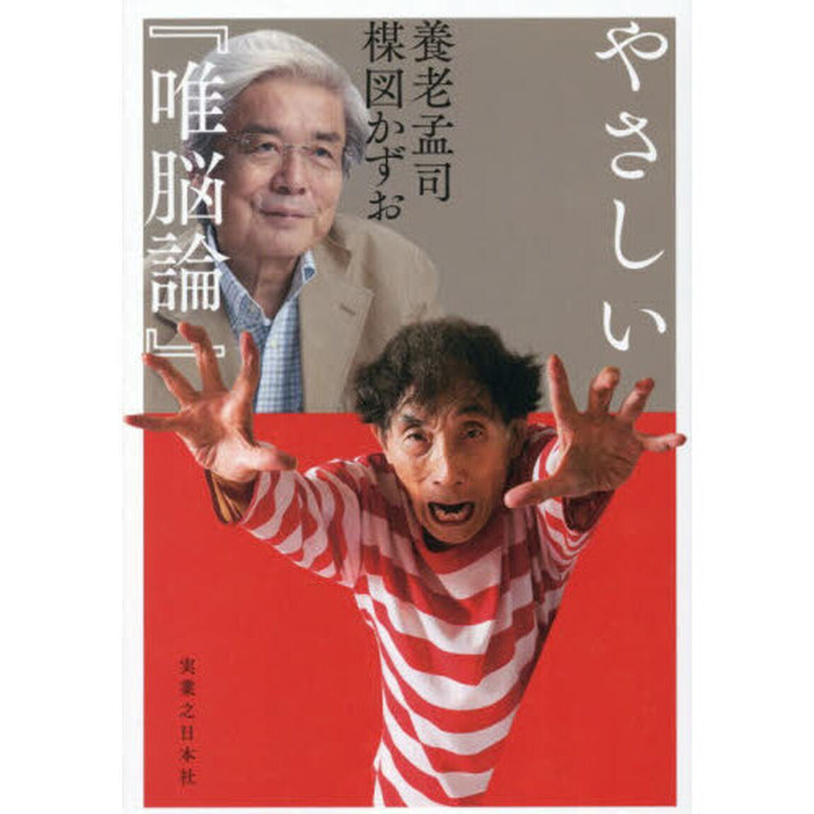 やさしい『唯脳論』