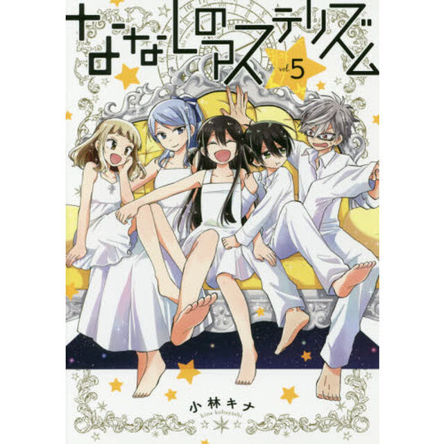 ななしのアステリズム　　　５