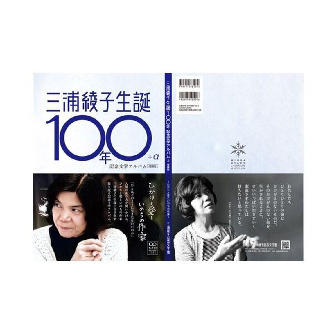三浦綾子生誕１００年＋&alpha;記念文学アルバム　ひかりと愛といのちの作家「増補版」