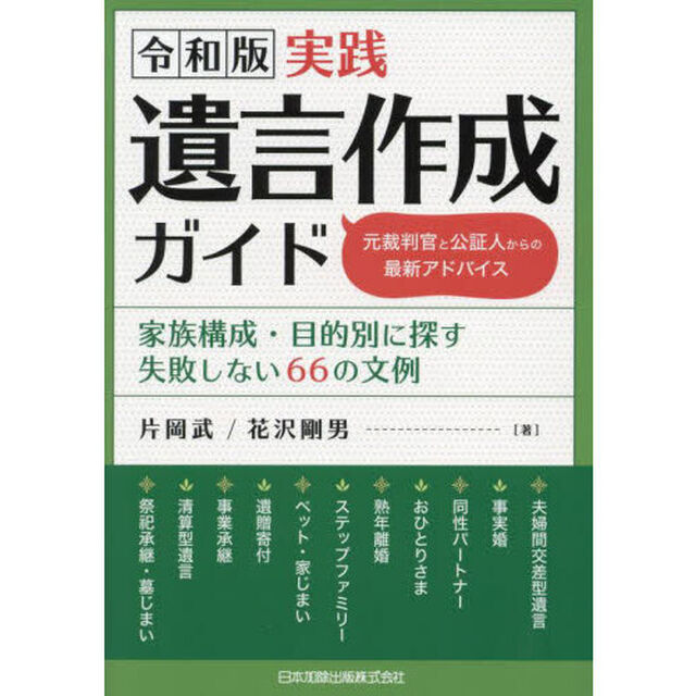 令和版実践遺言作成ガイド　家族構成・目的別に探す失敗しない６６の文例　元裁判官と公証人からの最新アドバイス