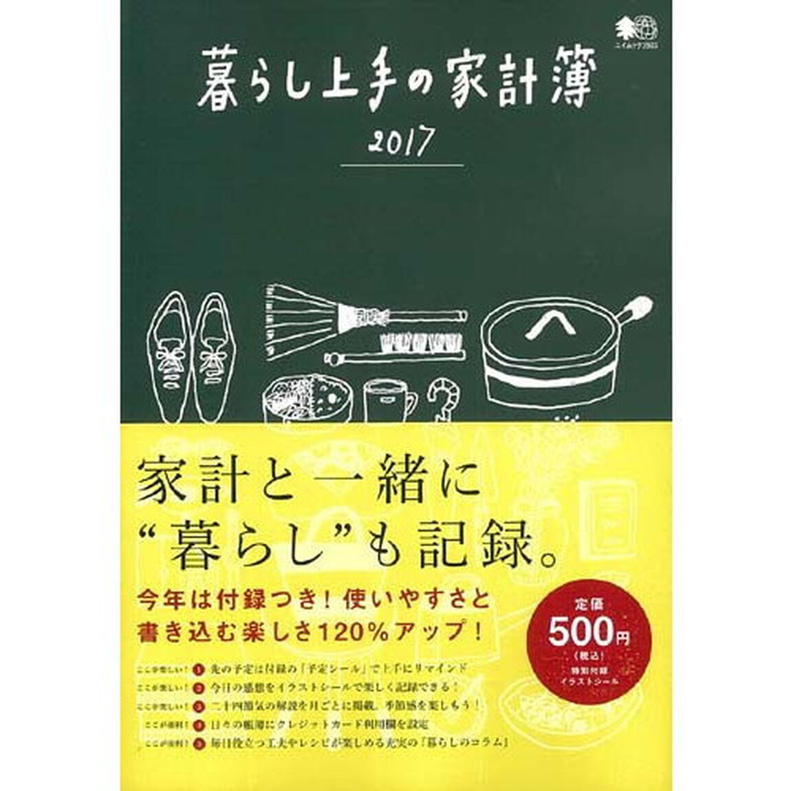 暮らし上手の家計簿　家計と一緒に&ldquo;暮らし&rdquo;も記録。　２０１７