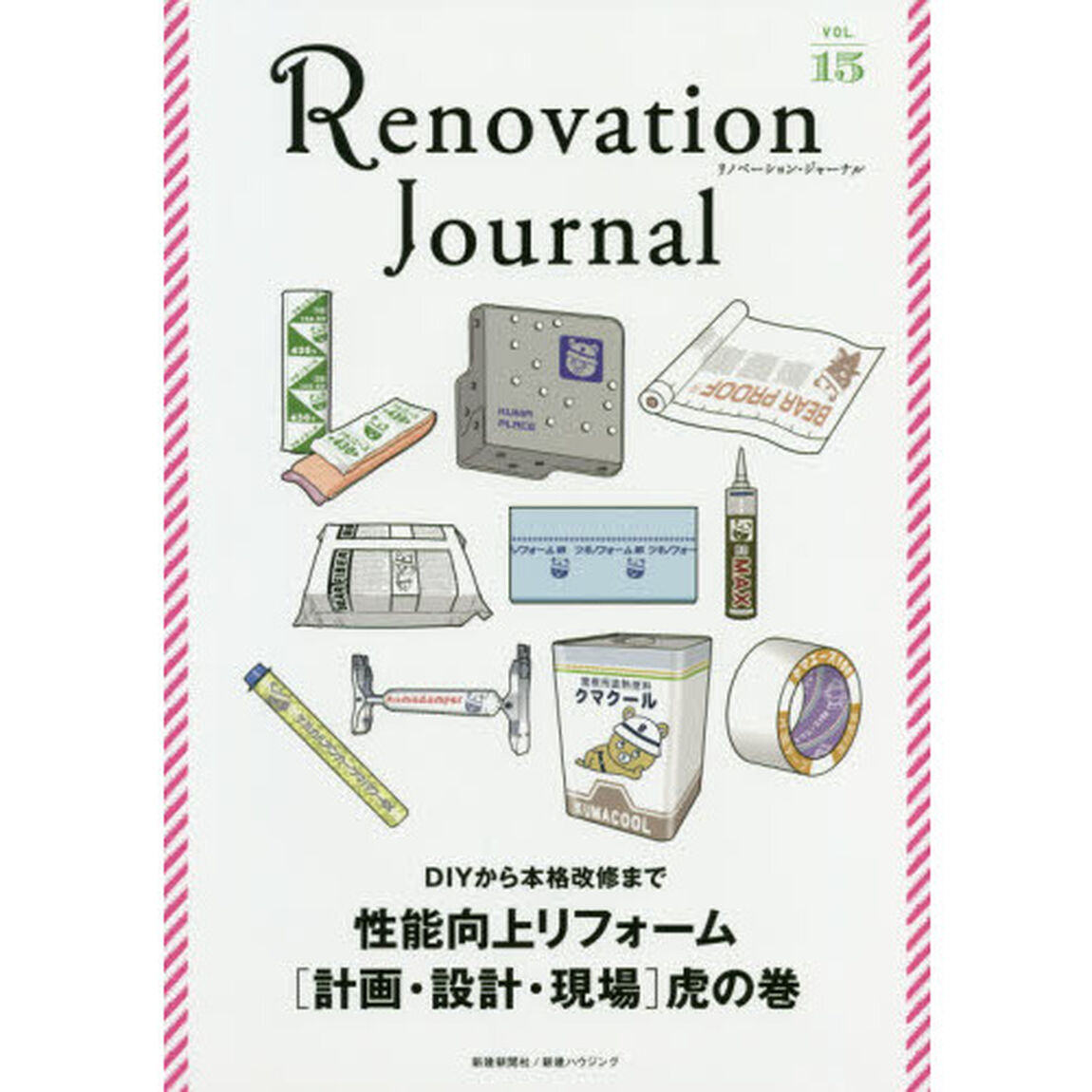 リノベーション・ジャーナル　ＶＯＬ．１５「性能向上リフォーム〈計画・設計・現場〉虎の巻　Ｒｅｆｏｒｍ　ｔｏ　ｉｍｐｒｏｖｅ　ｐｅｒｆｏｒｍａｎｃｅ」
