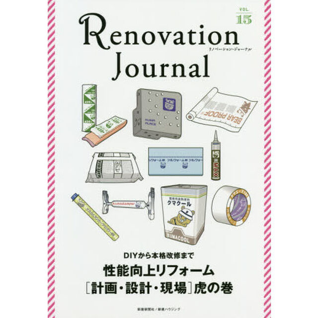 リノベーション・ジャーナル　ＶＯＬ．１５「性能向上リフォーム〈計画・設計・現場〉虎の巻　Ｒｅｆｏｒｍ　ｔｏ　ｉｍｐｒｏｖｅ　ｐｅｒｆｏｒｍａｎｃｅ」