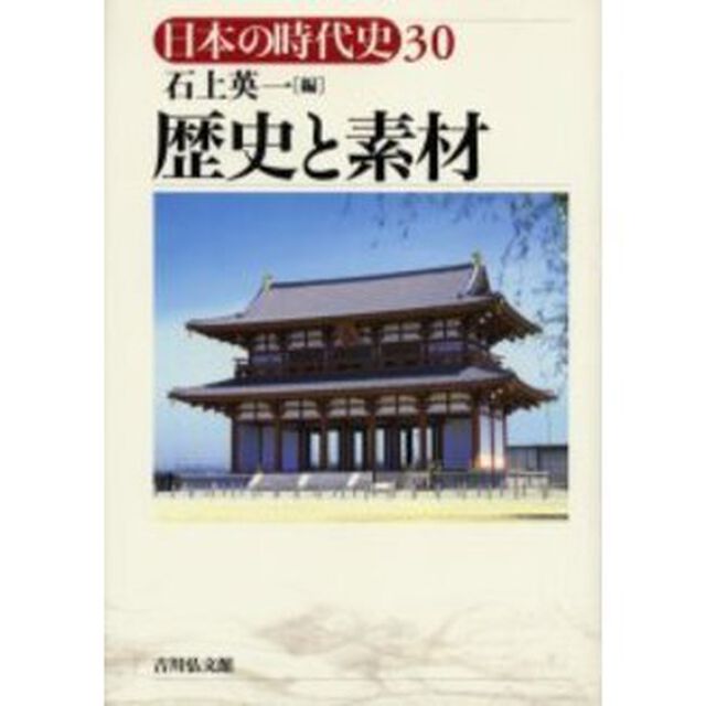 日本の時代史　３０「歴史と素材」