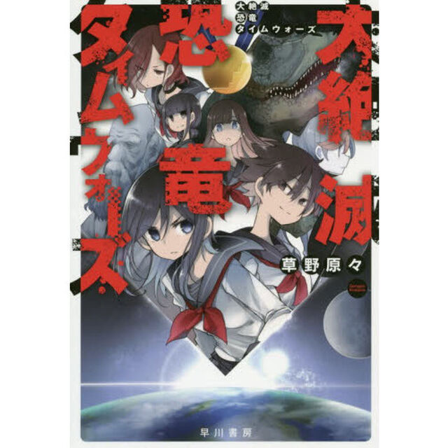 大絶滅恐竜タイムウォーズ