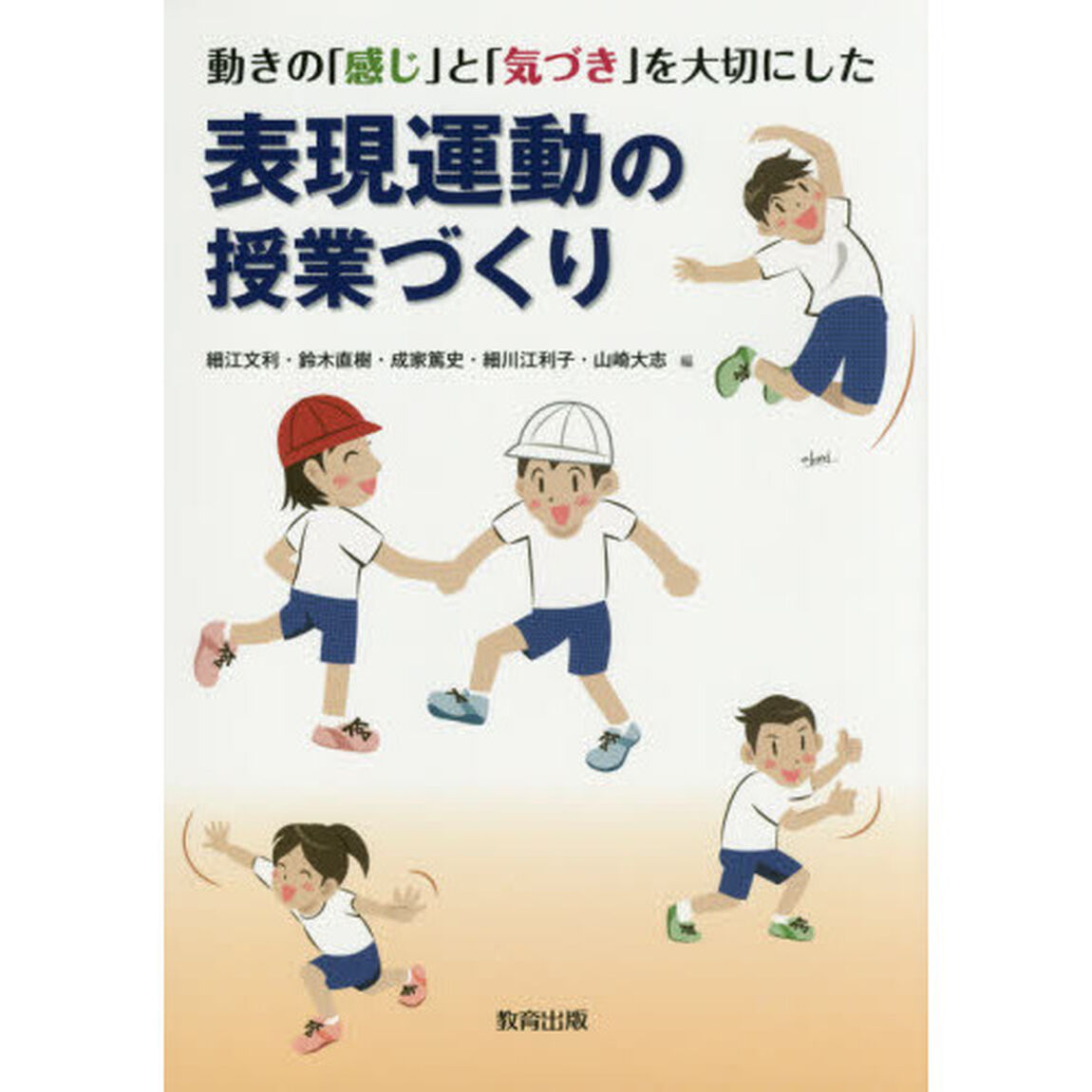 動きの「感じ」と「気づき」を大切にした表現運動の授業づくり