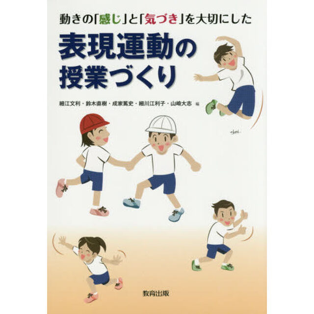 動きの「感じ」と「気づき」を大切にした表現運動の授業づくり