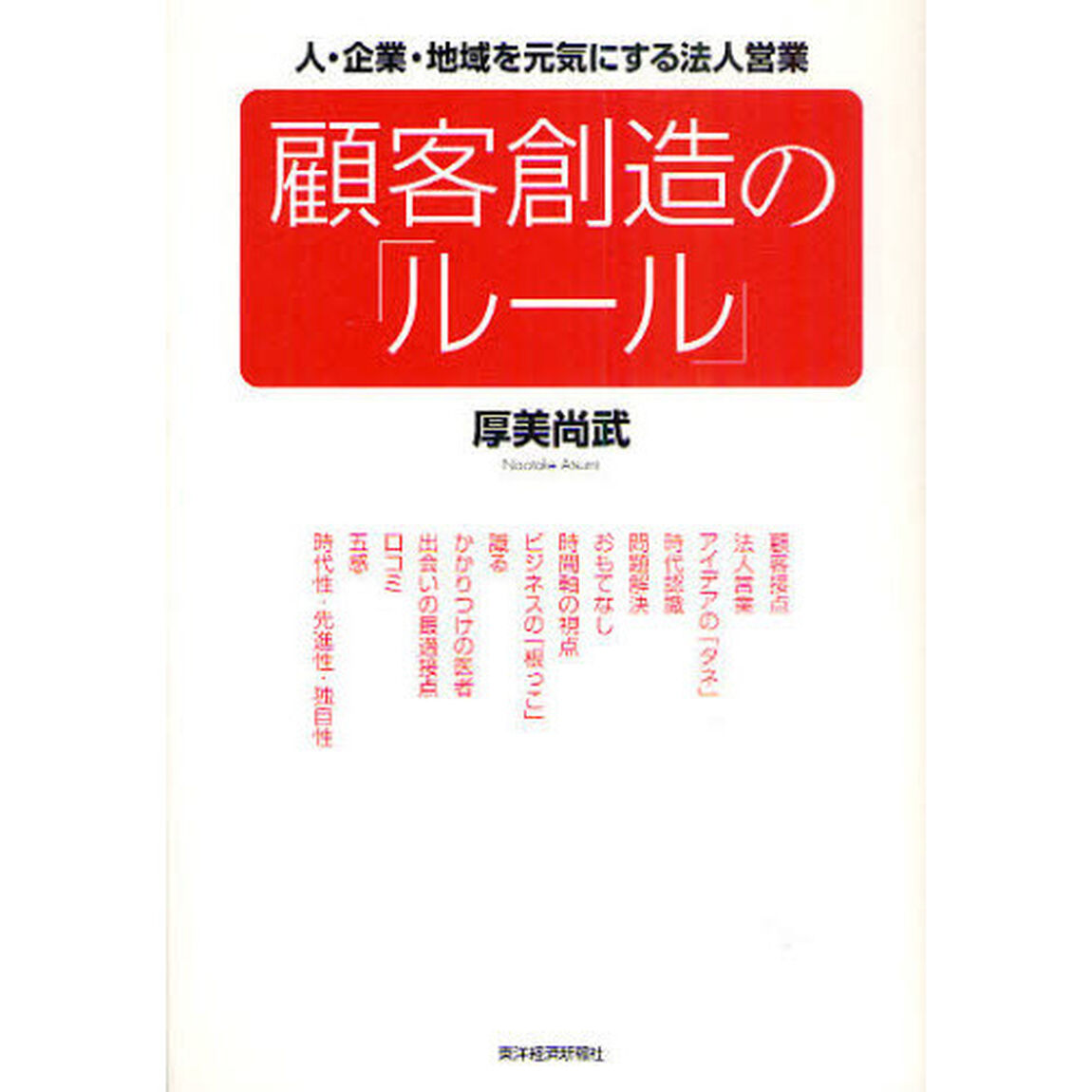 顧客創造の「ルール」　人・企業・地域を元気にする法人営業