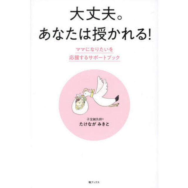 大丈夫。あなたは授かれる！　ママになりたいを応援するサポートブック