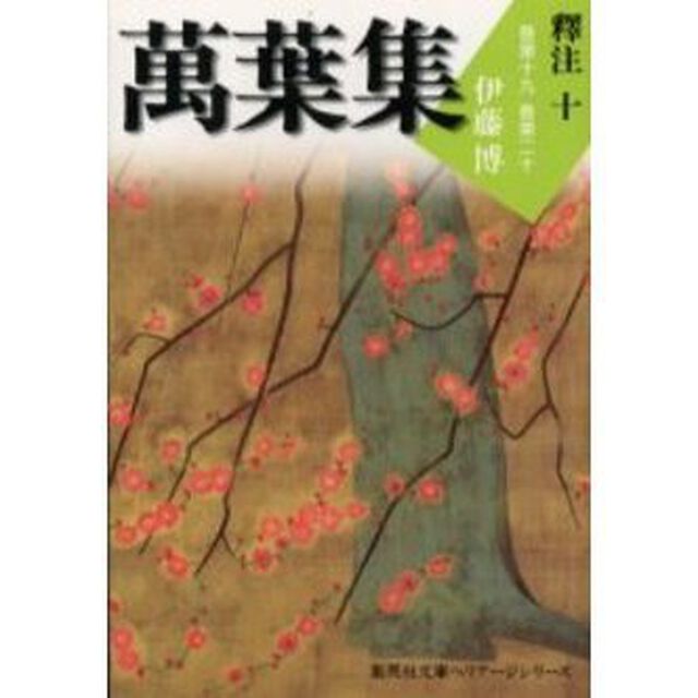 万葉集釈注　１０「巻第十九　巻第二十」