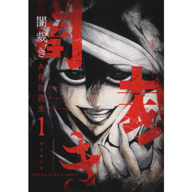 闇裁き　１