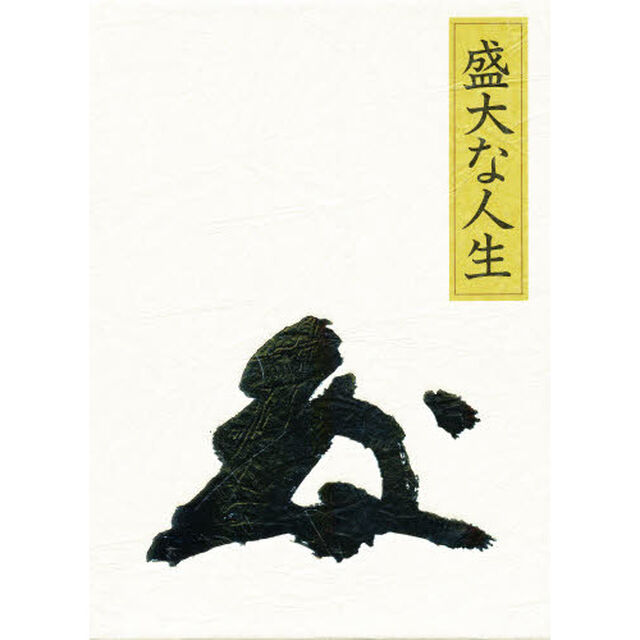 盛大な人生