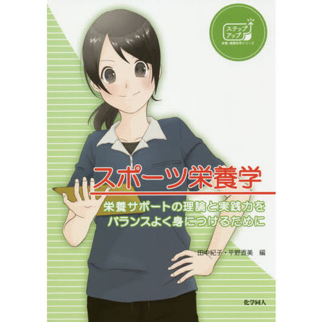スポーツ栄養学　栄養サポートの理論と実践力をバランスよく身につけるために