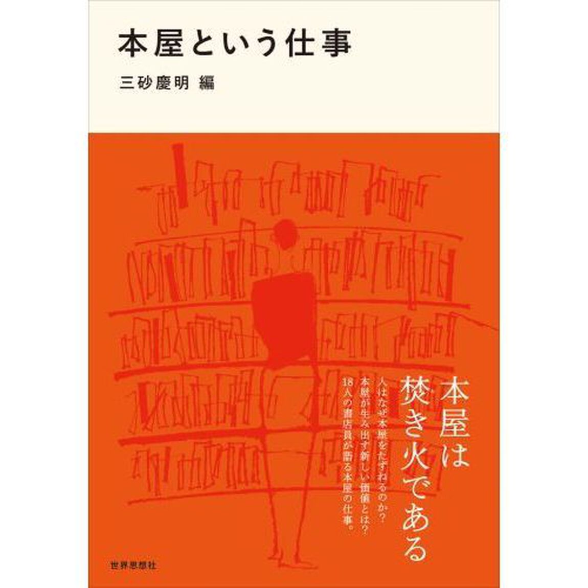 本屋という仕事