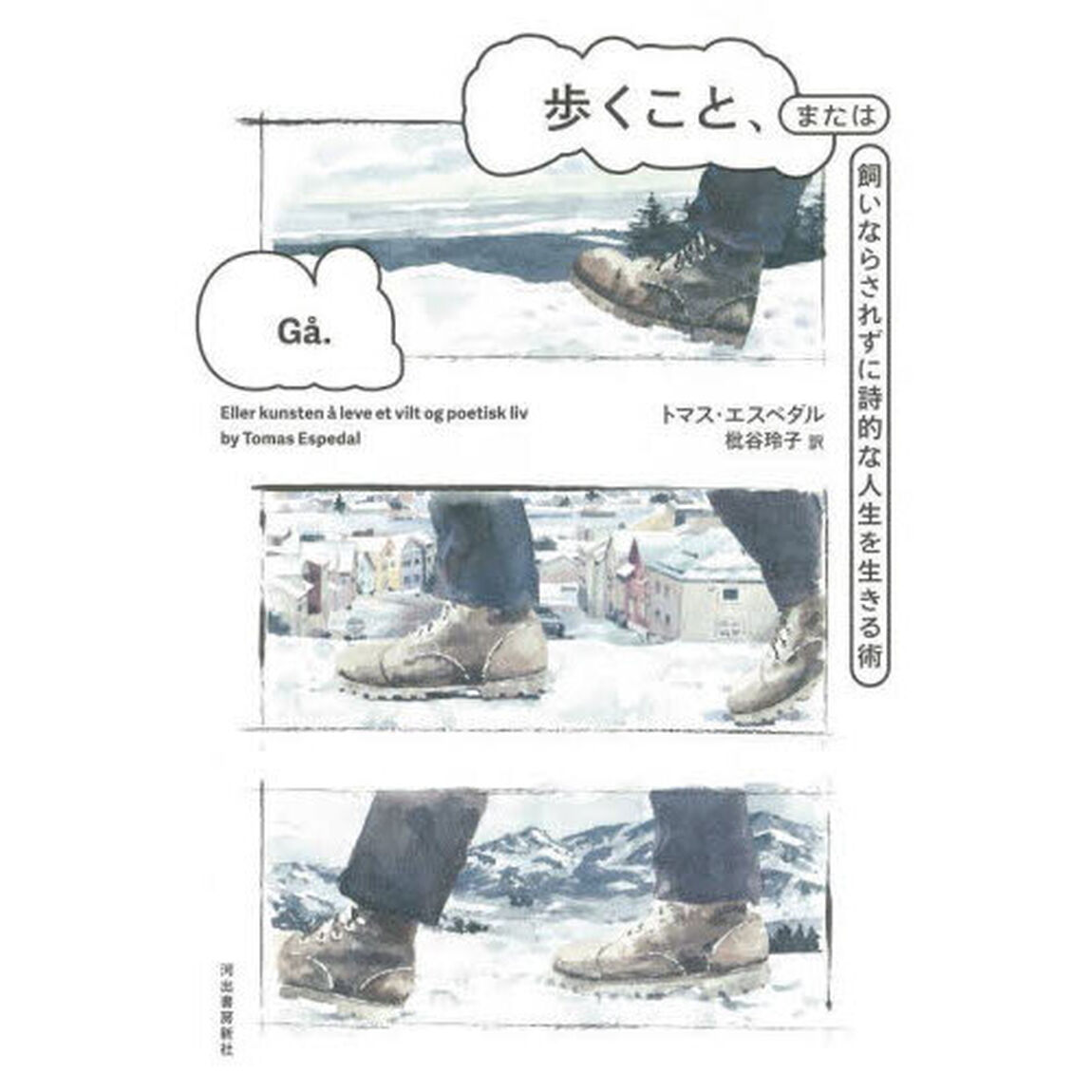 歩くこと、または飼いならされずに詩的な人生を生きる術