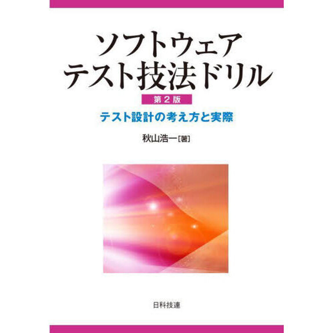 ソフトウェアテスト技法ドリル　テスト設計の考え方と実際「第２版」