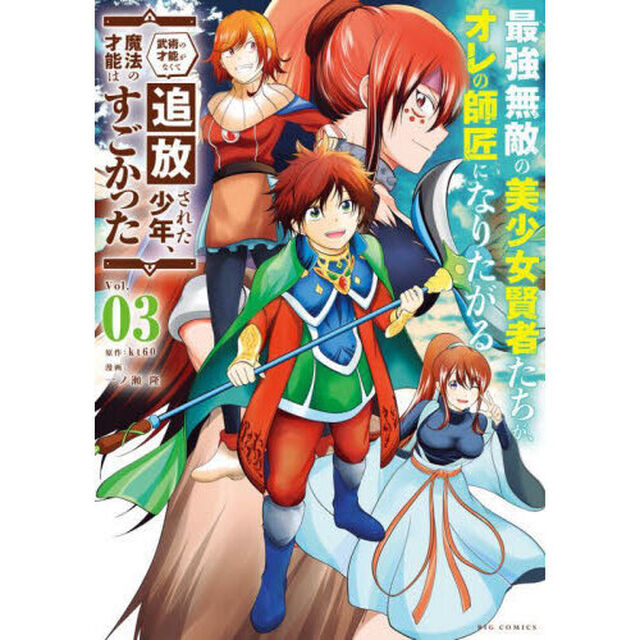 最強無敵の美少女賢者たちが、オレの師匠になりたがる　武術の才能がなくて追放された少年、魔法の才能はすごかった　Ｖｏｌ．０３