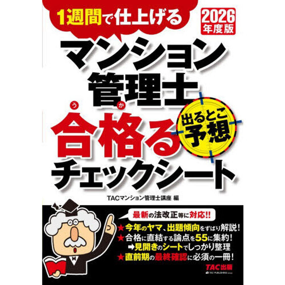 マンション管理士出るとこ予想合格るチェックシート　１週間で仕上げる　２０２６年度版