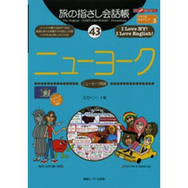 旅の指さし会話帳43ニューヨーク (ここ以外のどこかへ!)「ニューヨーク　ニューヨーク英語」