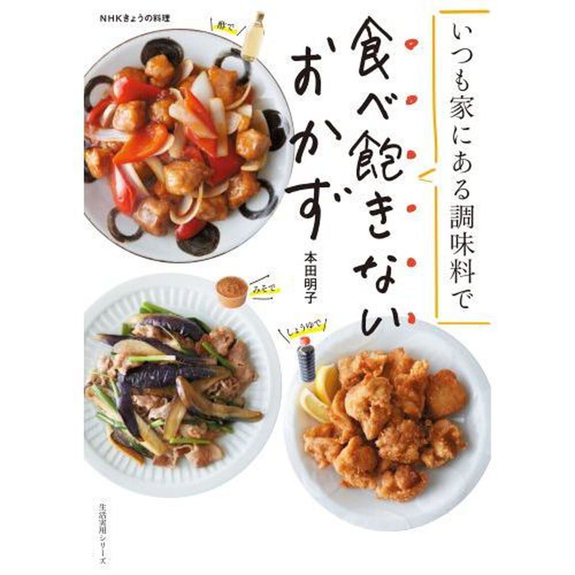 いつも家にある調味料で食べ飽きないおかず