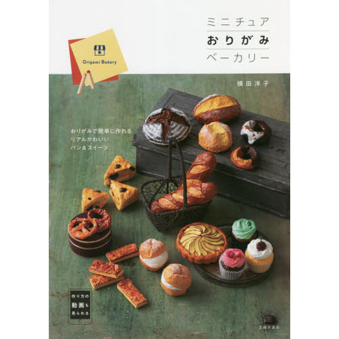 ミニチュアおりがみベーカリー