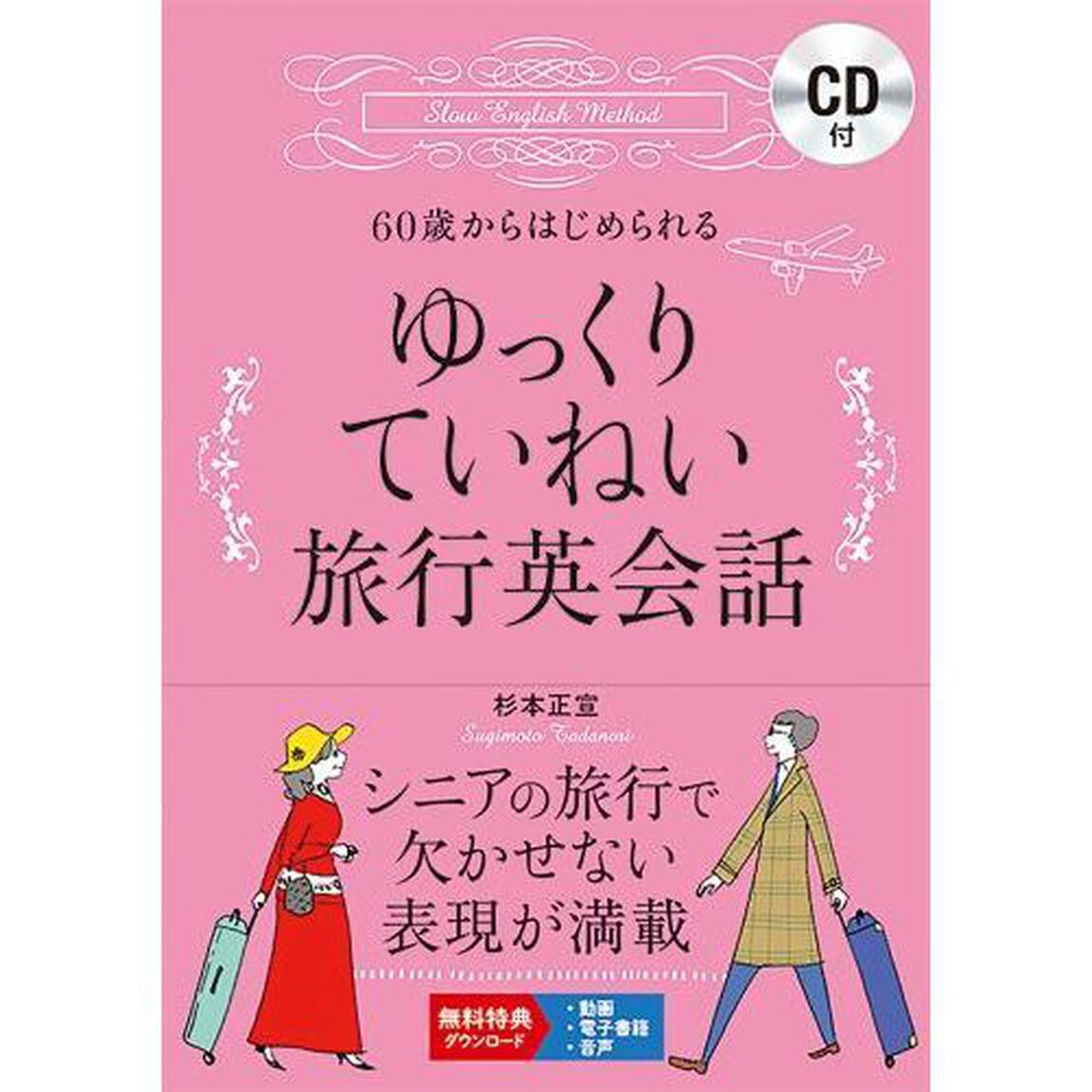 ６０歳からはじめられるゆっくりていねい旅行英会話
