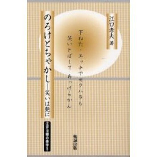 のろけとちゃかし　笑いは艶に