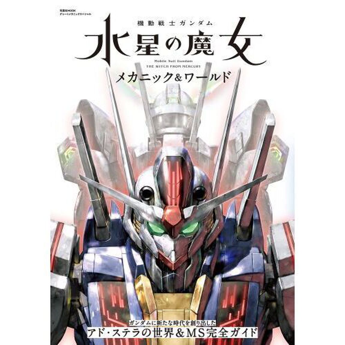 機動戦士ガンダム水星の魔女メカニック＆ワールド