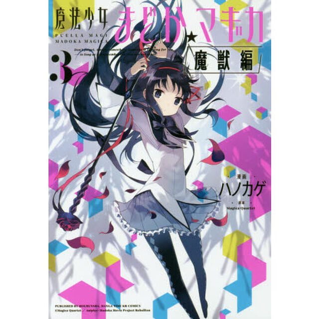 魔法少女まどか☆マギカ　魔獣編　　　３
