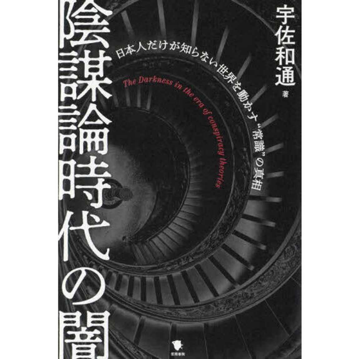 陰謀論時代の闇　日本人だけが知らない世界を動かす&ldquo;常識&rdquo;の真相