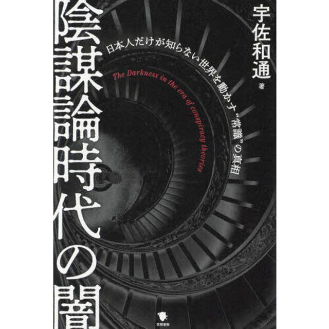 陰謀論時代の闇　日本人だけが知らない世界を動かす&ldquo;常識&rdquo;の真相