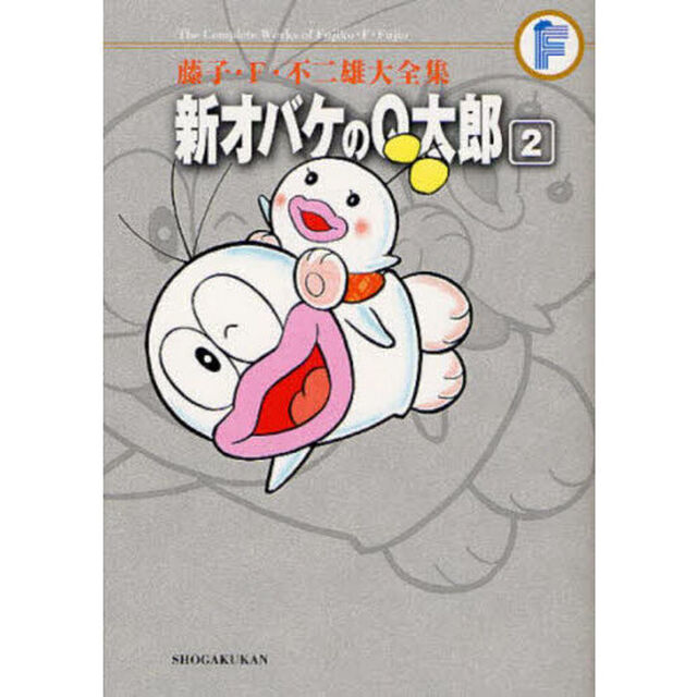 藤子・Ｆ・不二雄大全集　〔２２－２〕「新オバケのＱ太郎　２」