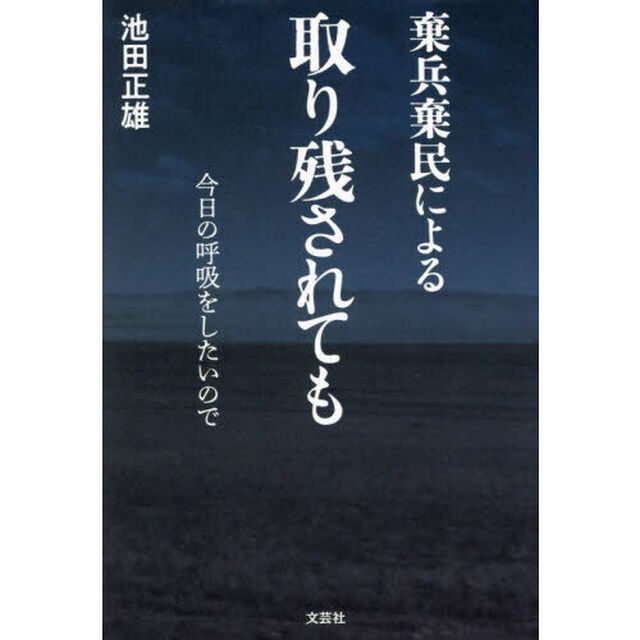 棄兵棄民による取り残されても　今日の呼吸をしたいので