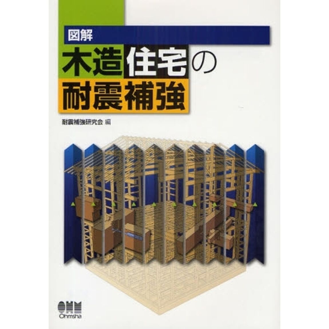 図解木造住宅の耐震補強