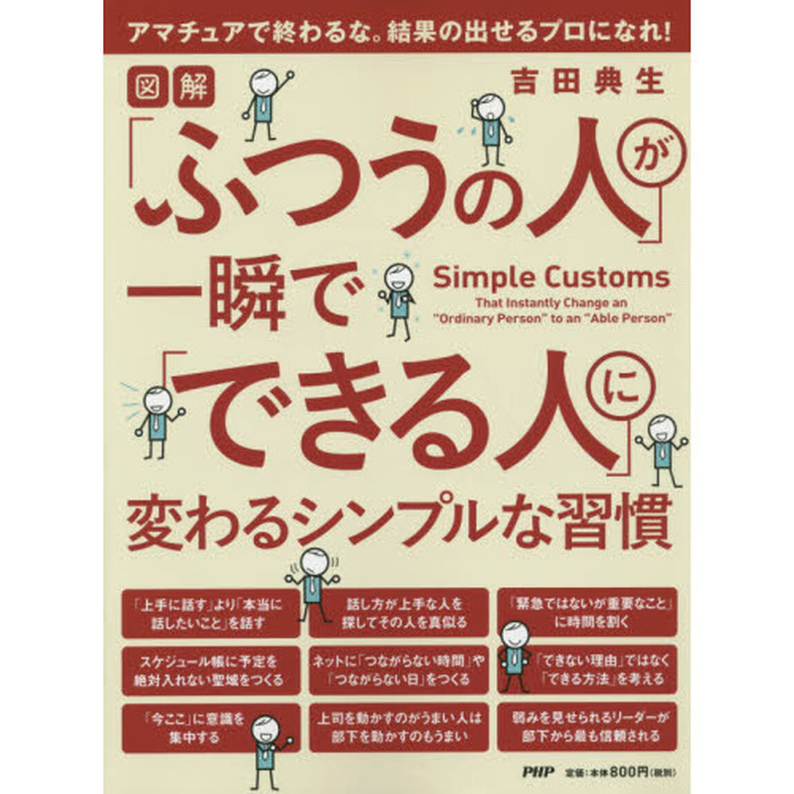 「ふつうの人」が一瞬で「できる人」に変わるシンプルな習慣　図解