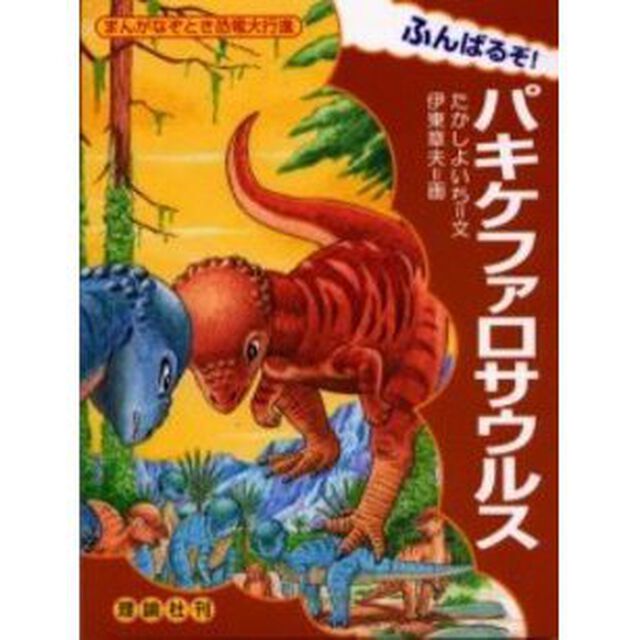 ふんばるぞ！パキケファロサウルス