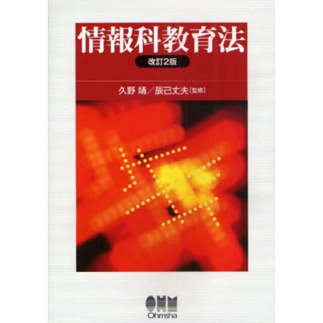 情報科教育法「改訂２版」