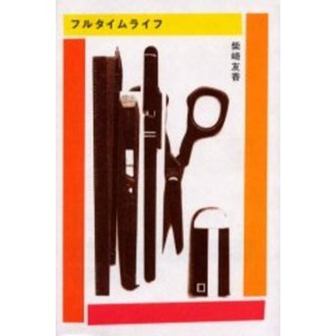 フルタイムライフ