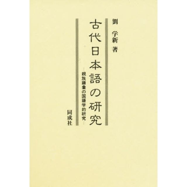 古代日本語の研究　親族語彙の国語学的研究