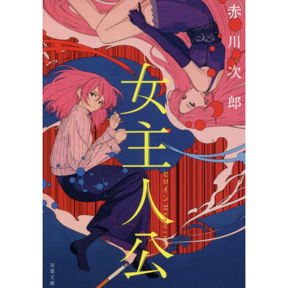 女主人公（ヒロイン）