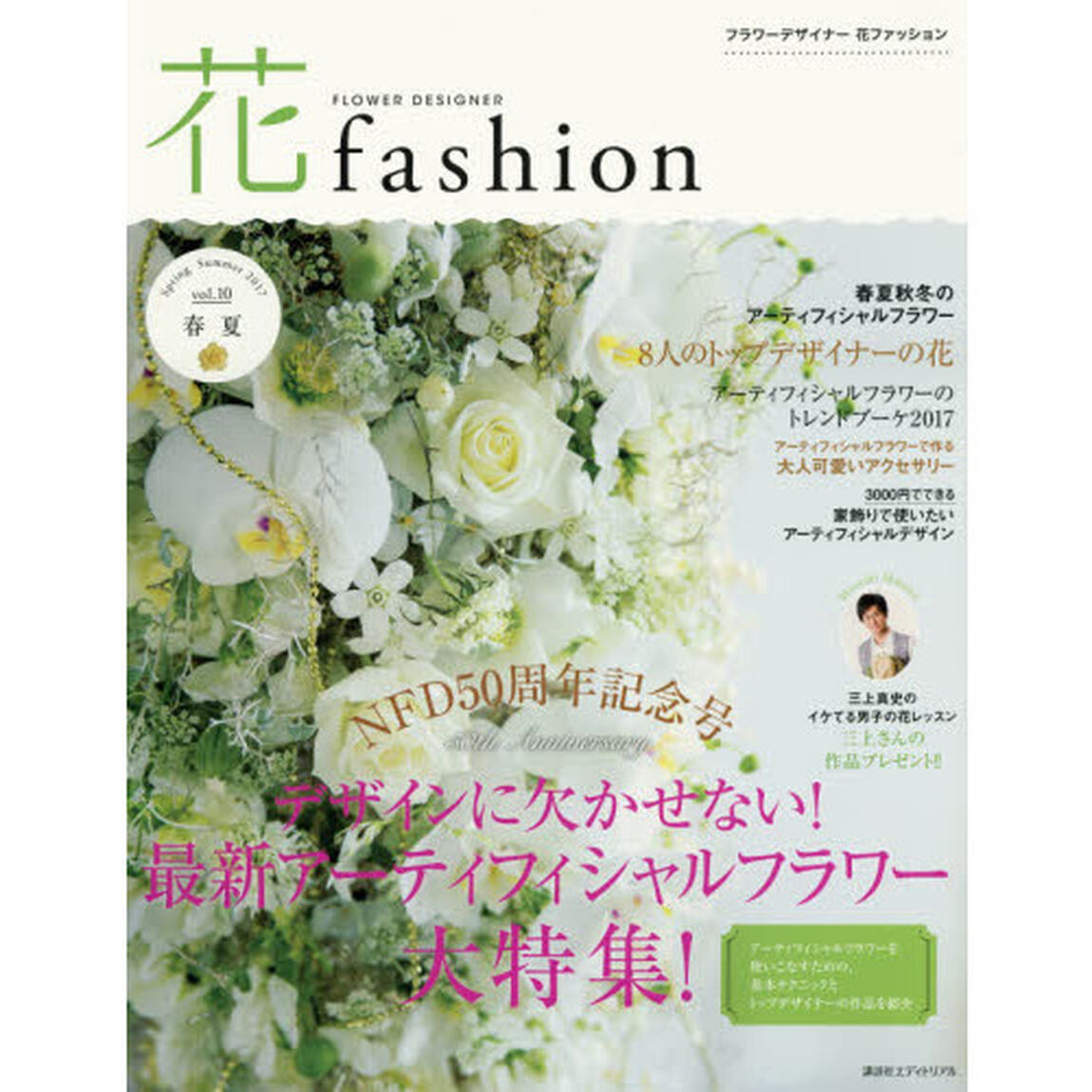 ＦＬＯＷＥＲ　ＤＥＳＩＧＮＥＲ　花ｆａｓｈｉｏｎ　ｖｏｌ．１０（２０１７Ｓｐｒｉｎｇ　Ｓｕｍｍｅｒ）「最新アーティフィシャルフラワー大特集！」