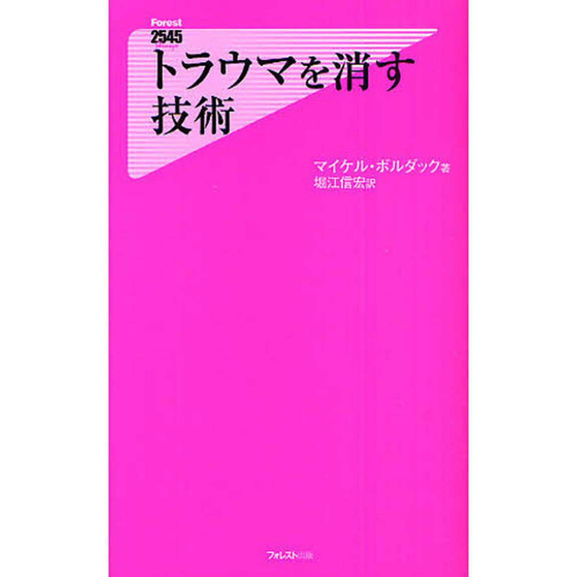トラウマを消す技術