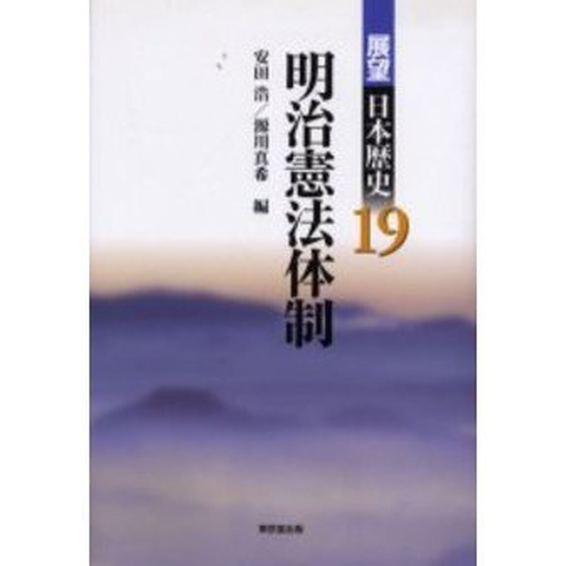 展望日本歴史　１９「明治憲法体制」