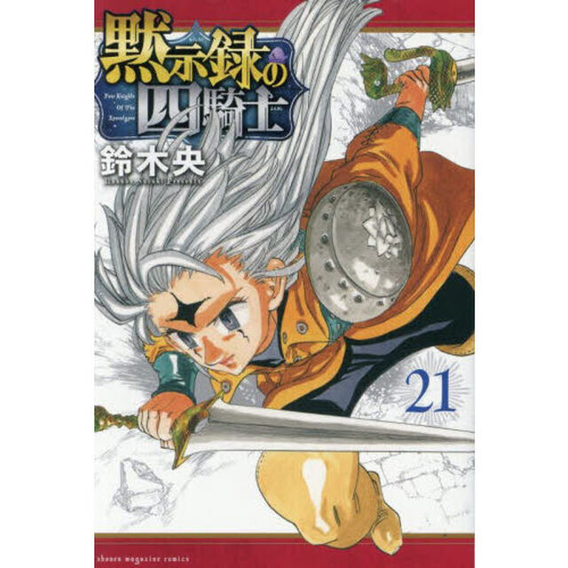 黙示録の四騎士 21